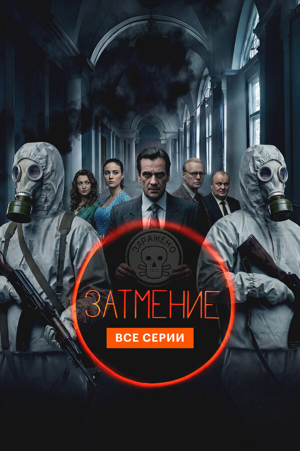 Затмение постер - смотреть онлайн